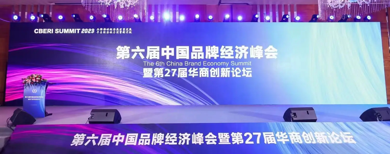 企业战略顶层设计专家千海受邀中国品牌经济峰会分享企业品牌战略